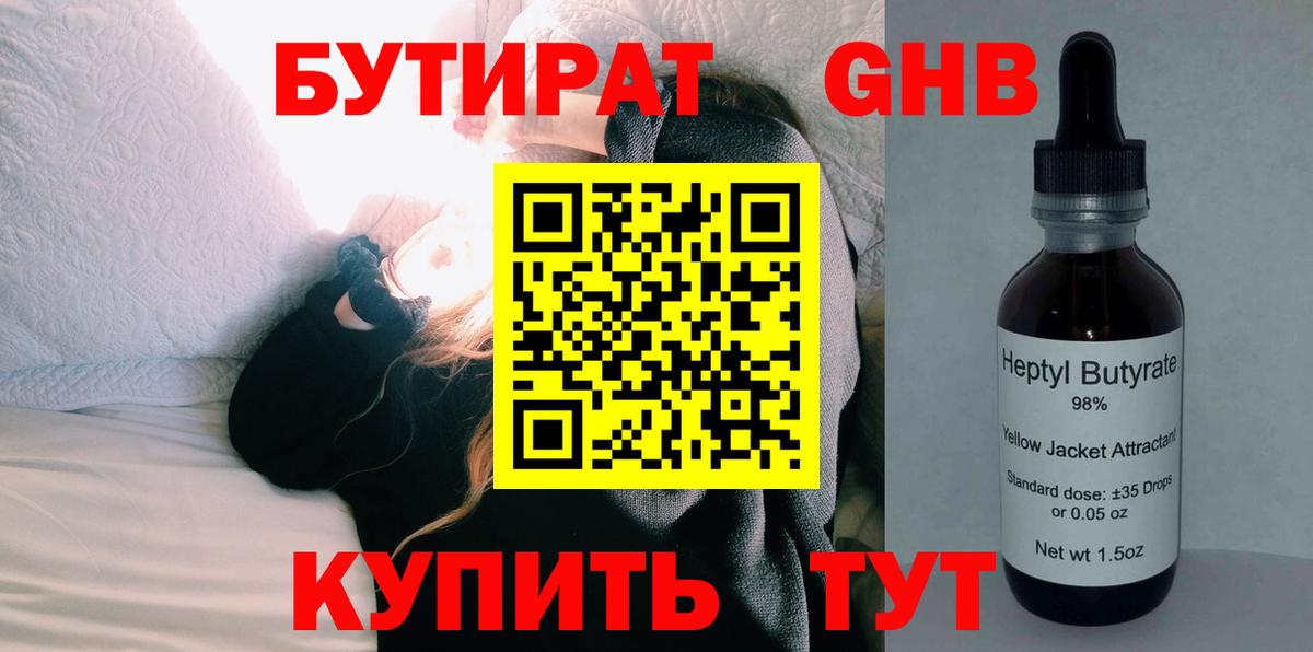 БУТИРАТ 99% Знаменск