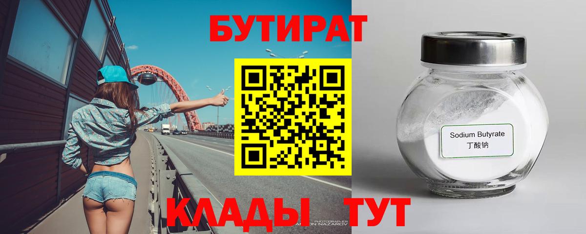Бутират бутик  Вход с VPN  БУТИРАТ  Знаменск 